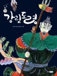 강림도령 02(재미만만 우리고전)